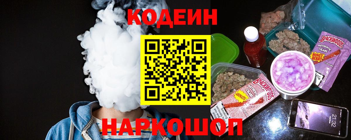 Codein напиток Lean (лин) Братск